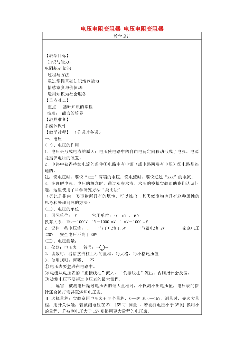 辽宁省盘锦市九年级物理上册 电压电阻变阻器复习精要教学设计 鲁教版_第1页