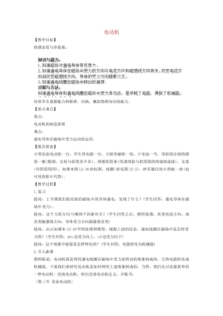 辽宁省盘锦市九年级物理下册 三 电动机教学设计 鲁教版