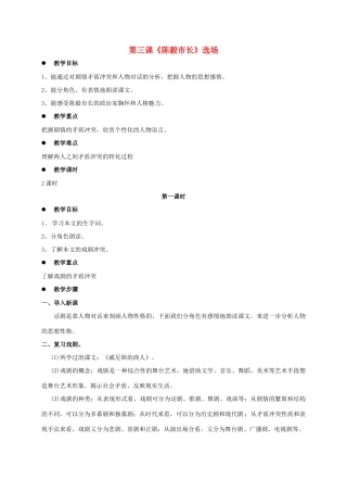 海南省海口市九年级语文下册 第3课 陈毅市长教案2 苏教版-苏教版初中九年级下册语文教案