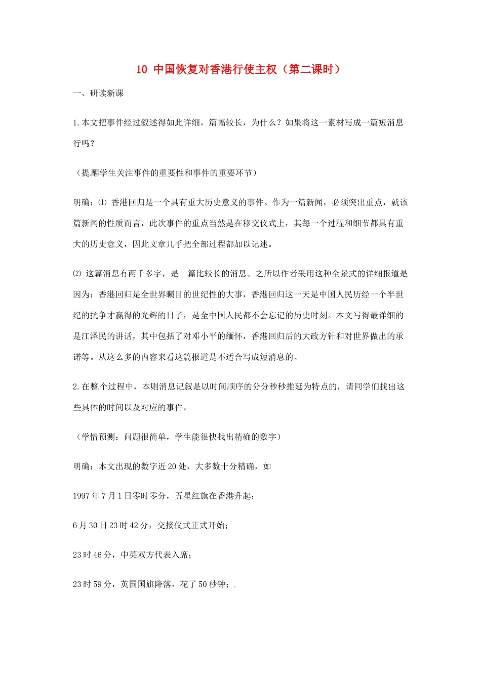 山东省枣庄市峄城区吴林街道中学九年级语文上册 10 中国恢复对香港行使主权（第二课时）教案 北师大版_第1页