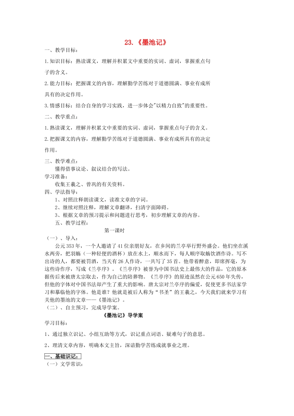 九年级语文上册 第23课《墨池记》教案 鲁教版-鲁教版初中九年级上册语文教案_第1页