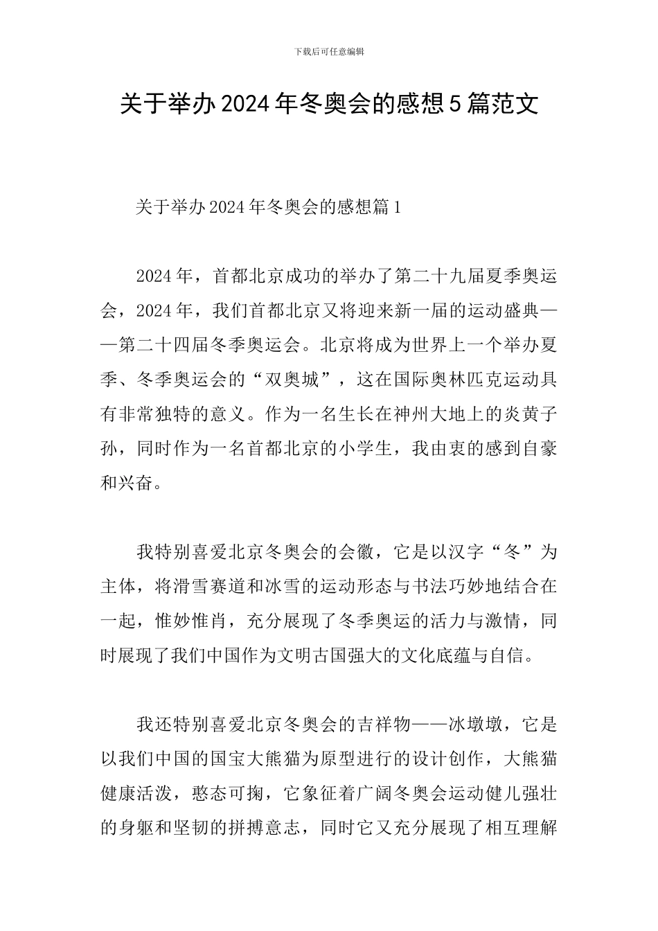 关于举办2024年冬奥会的感想5篇范文_第1页