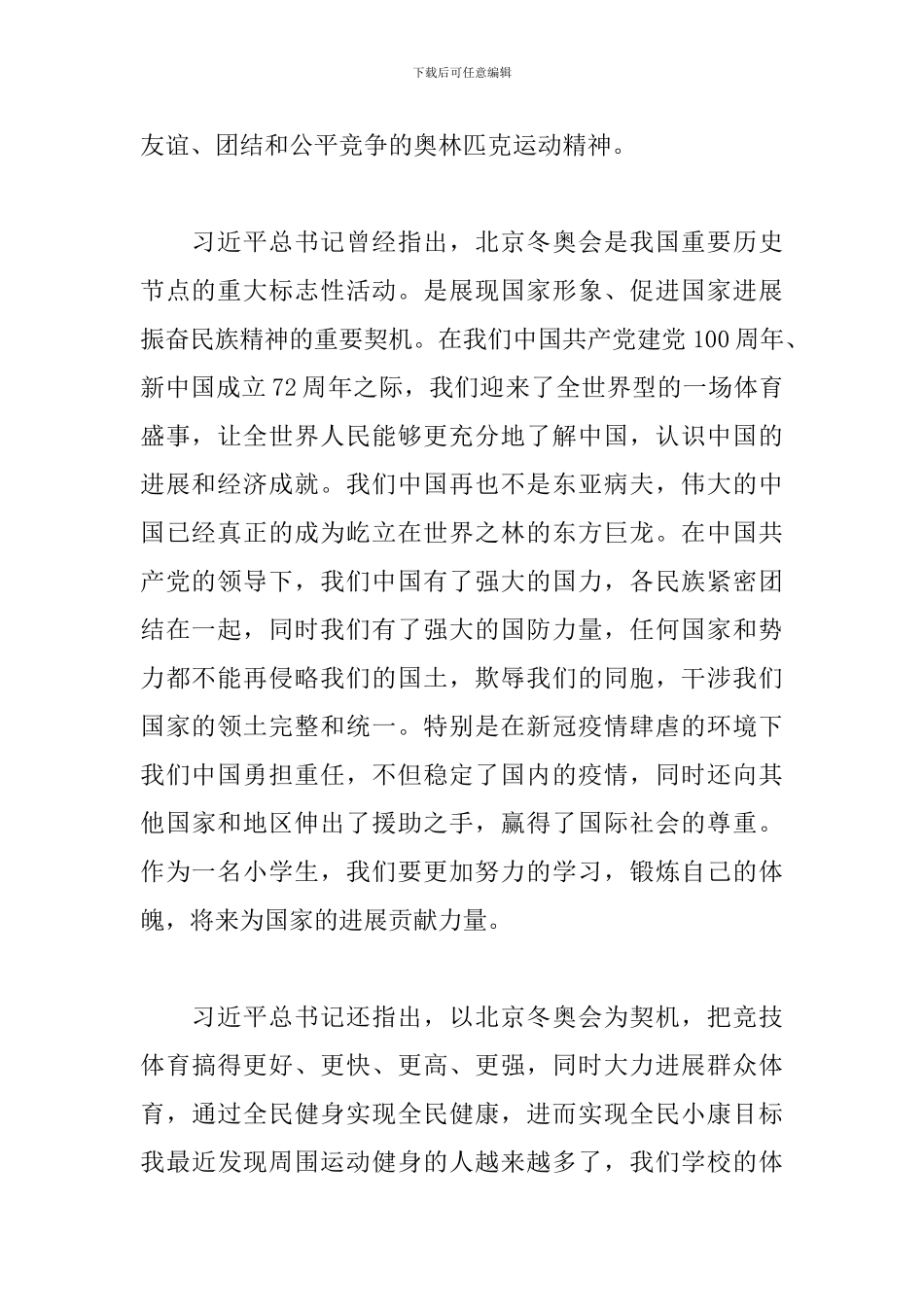 关于举办2024年冬奥会的感想5篇范文_第2页