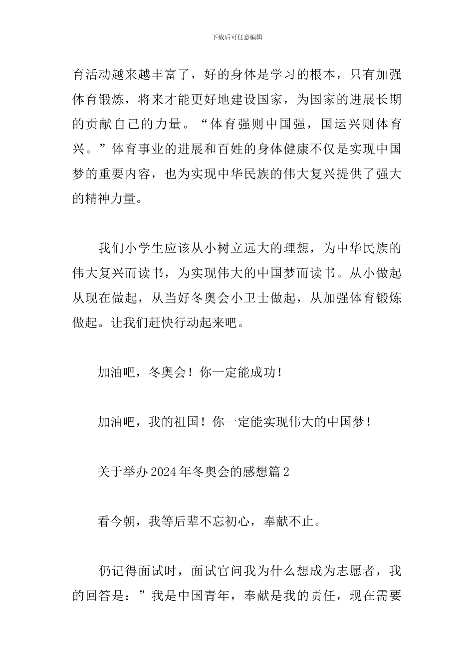 关于举办2024年冬奥会的感想5篇范文_第3页