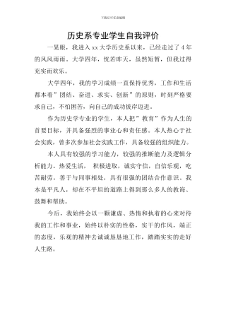 历史系专业学生自我评价