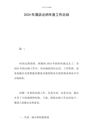 2024年酒店出纳年度工作总结