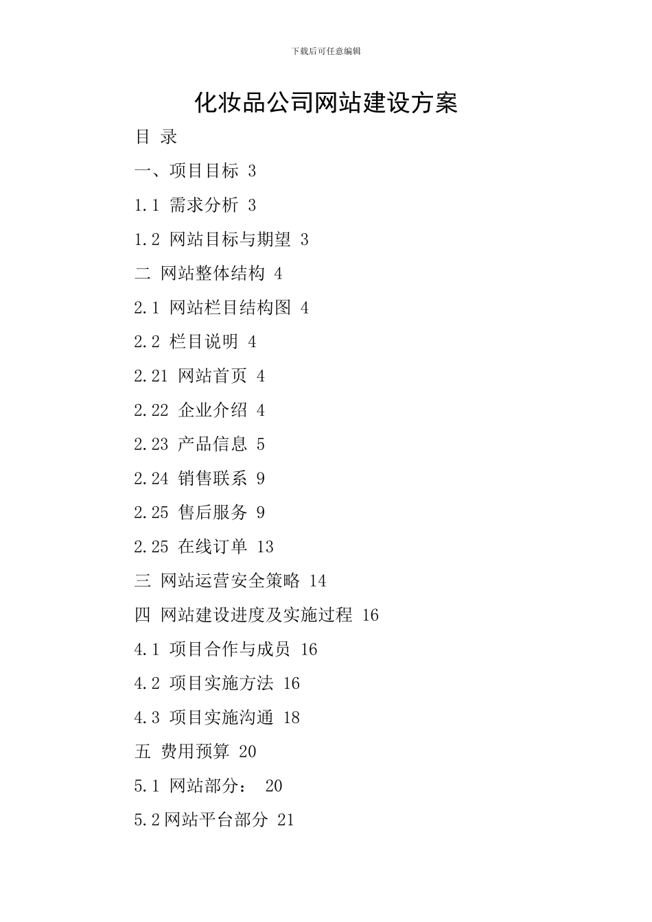 化妆品公司网站建设方案_第1页