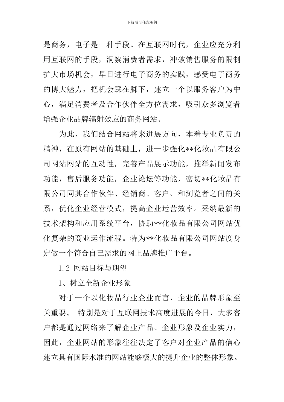 化妆品公司网站建设方案_第3页