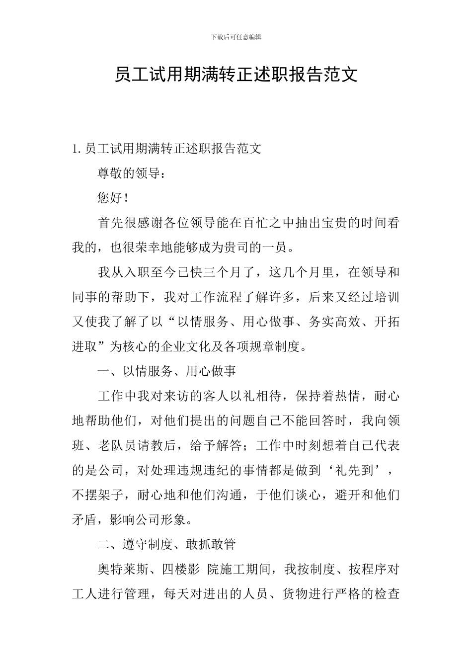员工试用期满转正述职报告范文_第1页