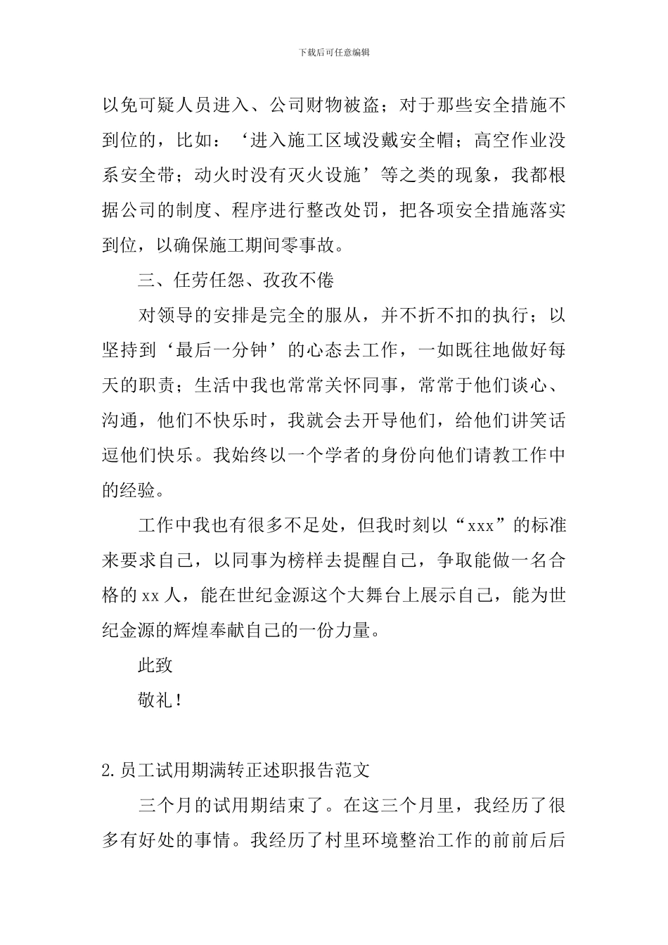 员工试用期满转正述职报告范文_第2页