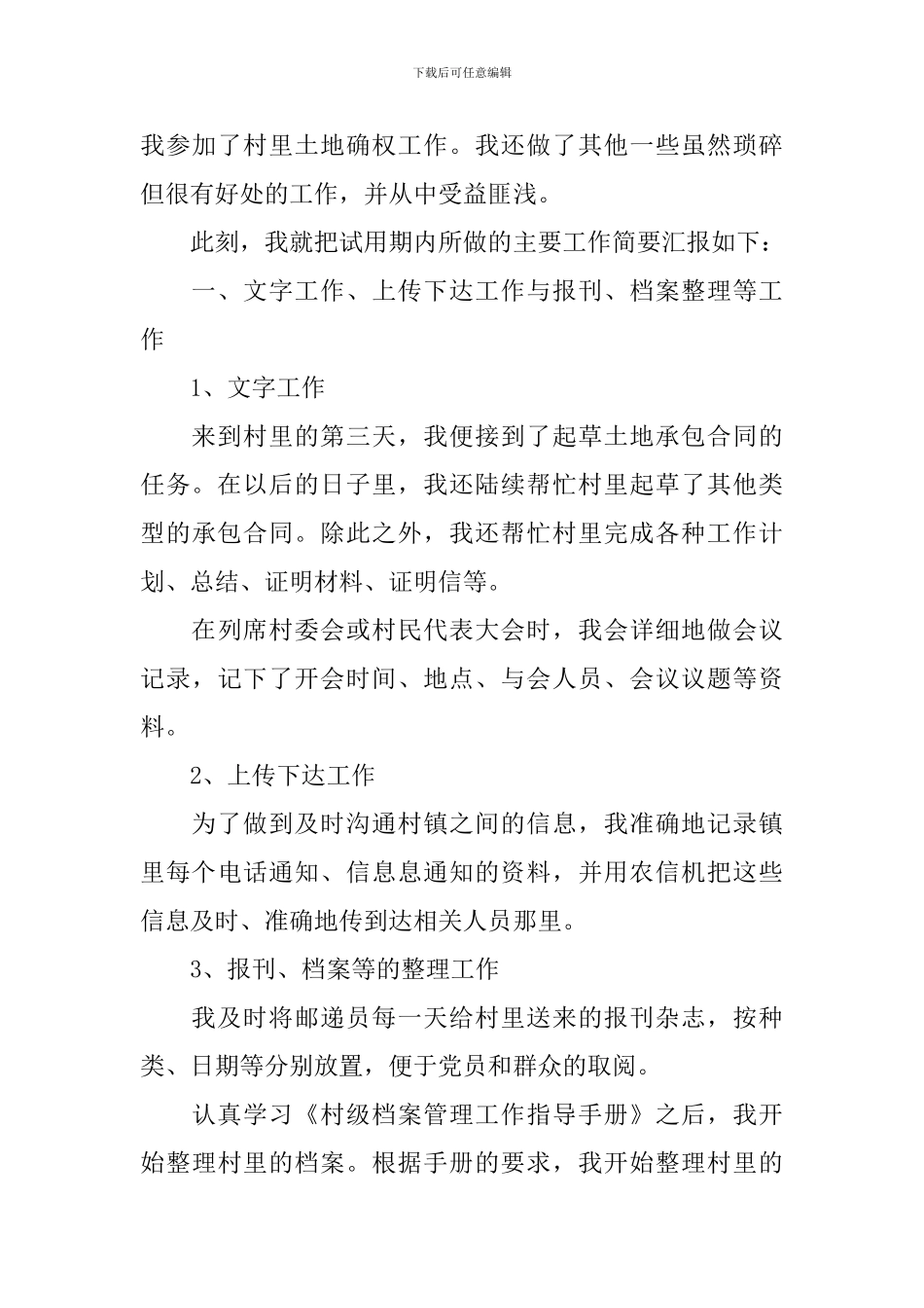 员工试用期满转正述职报告范文_第3页
