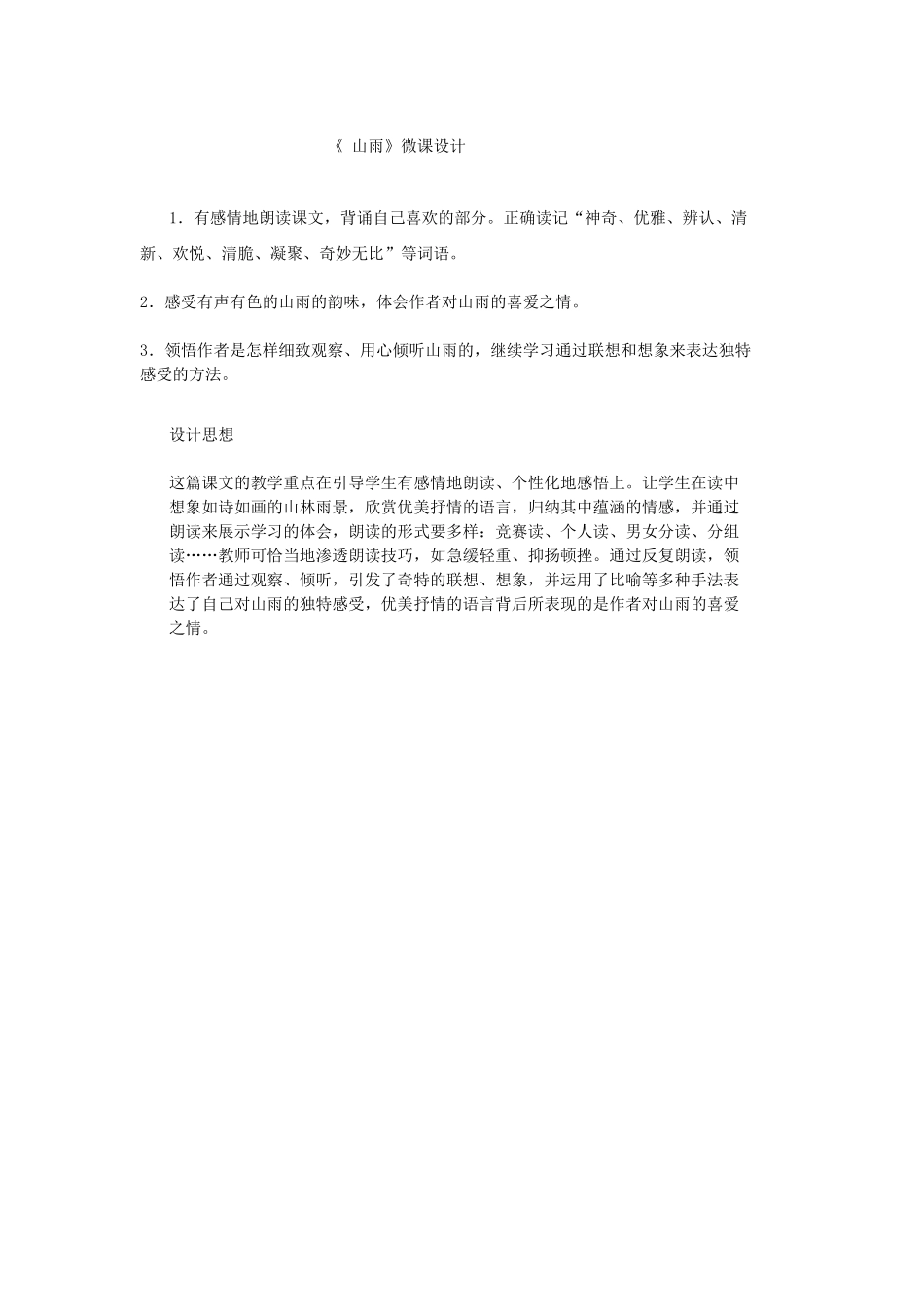 《山雨》微课设计_第1页