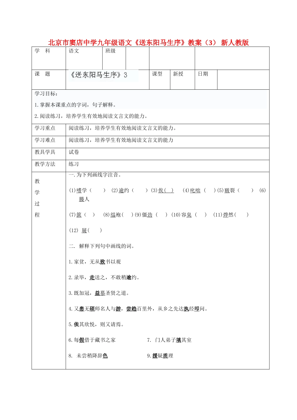 北京市窦店中学九年级语文《送东阳马生序》教案（3） 新人教版_第1页