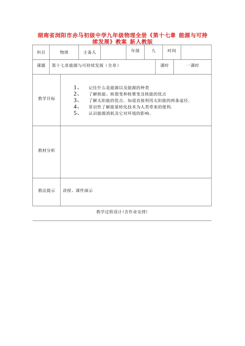 湖南省浏阳市赤马初级中学九年级物理全册《第十七章 能源与可持续发展》教案 新人教版_第1页