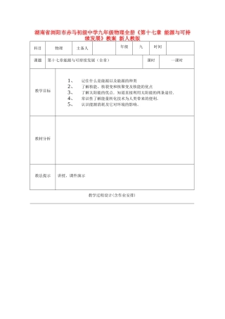湖南省浏阳市赤马初级中学九年级物理全册《第十七章 能源与可持续发展》教案 新人教版
