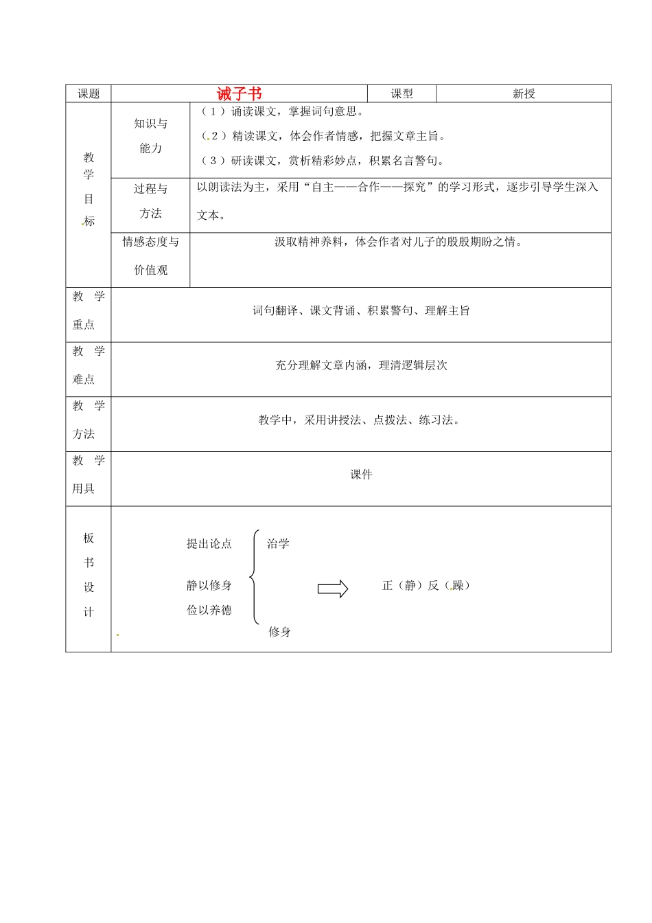 山东省烟台20中九年级语文上册《诫子书》教案 鲁教版_第1页