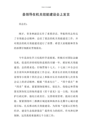 县领导在机关效能建设会上发言