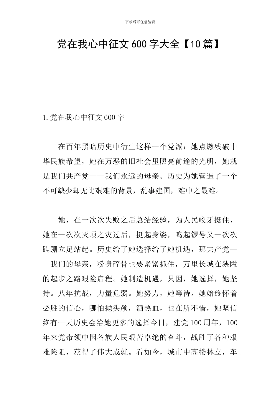 党在我心中征文600字大全_第1页