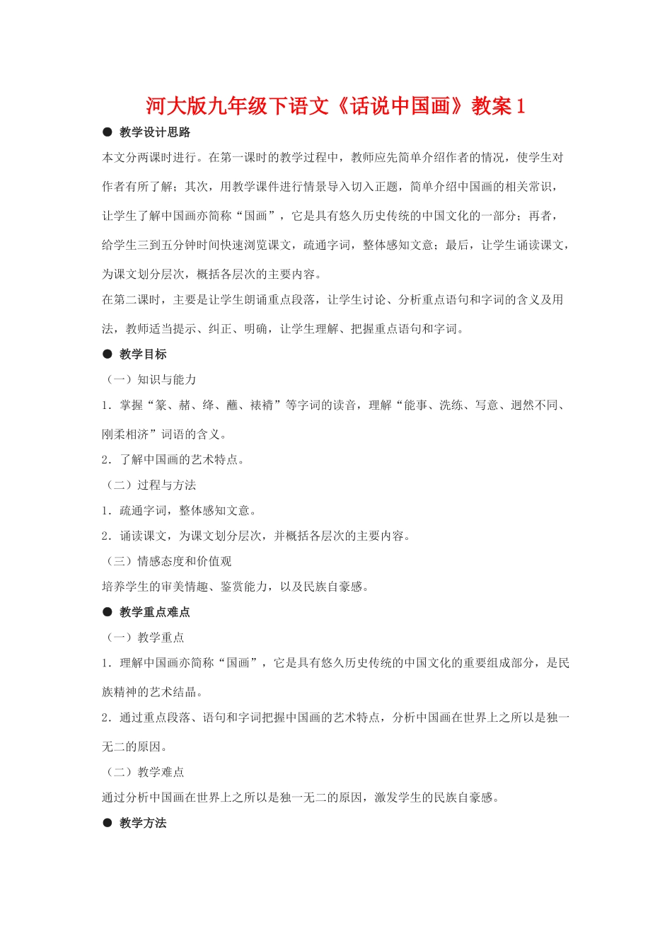 九年级语文下《话说中国画》教案1河大版_第1页