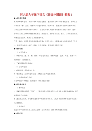 九年级语文下《话说中国画》教案1河大版