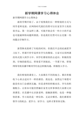 新学期网课学习心得体会