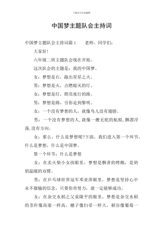 中国梦主题队会主持词