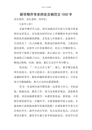 新学期开学教师发言稿范文1000字
