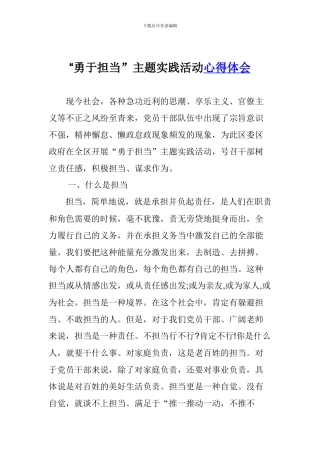 “勇于担当”主题实践活动心得体会