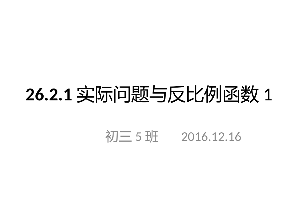 26.2.1实际问题与反比例函数1.pptx_第1页
