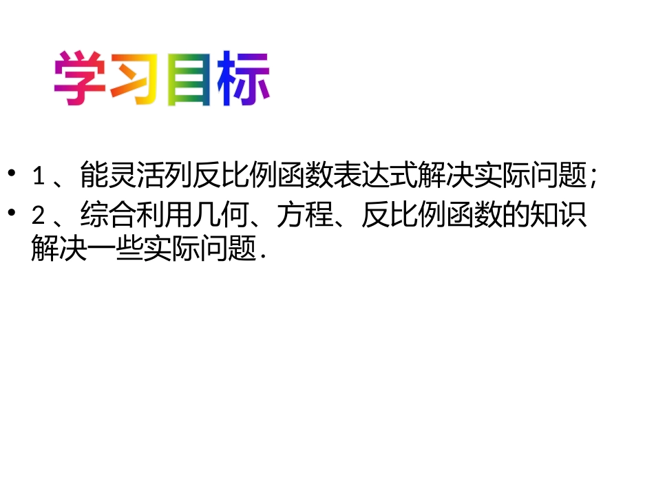 26.2.1实际问题与反比例函数1.pptx_第2页