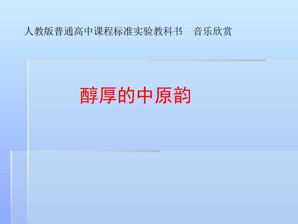 人教版高中音乐欣赏《醇厚的中原韵》课件_第1页