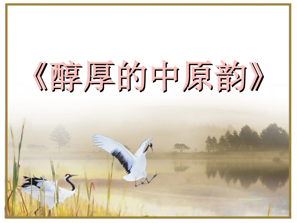 人教版高中音乐欣赏《醇厚的中原韵》课件_第3页