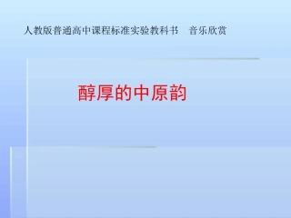 人教版高中音乐欣赏《醇厚的中原韵》课件