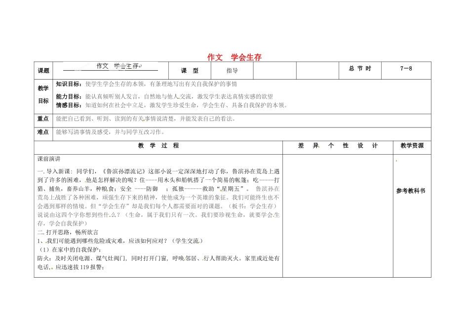 吉林省长春市第一零四中学九年级语文上册 学会生存作文教案 长春版_第1页