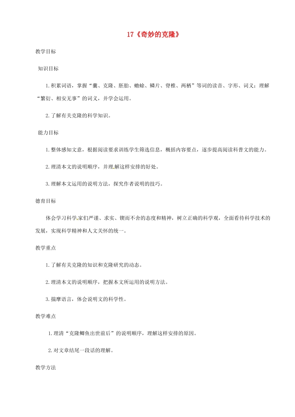 河南省安阳市第六十三中学八年级语文上册 17《奇妙的克隆》教案 新人教版_第1页