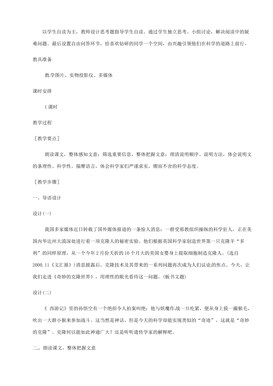 河南省安阳市第六十三中学八年级语文上册 17《奇妙的克隆》教案 新人教版_第2页