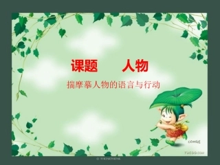 描摹人物的语言与行动