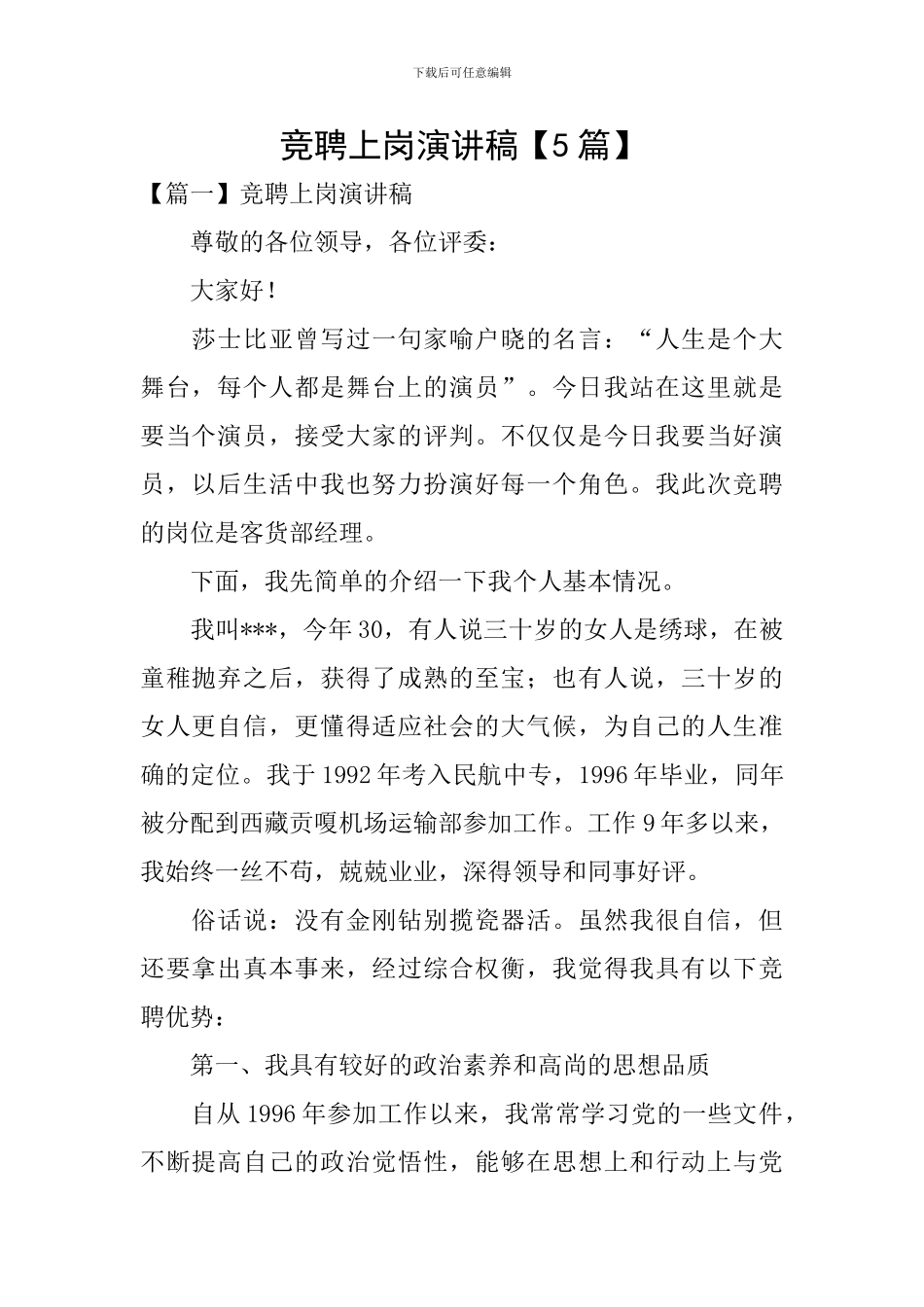 竞聘上岗演讲稿【5篇】_第1页