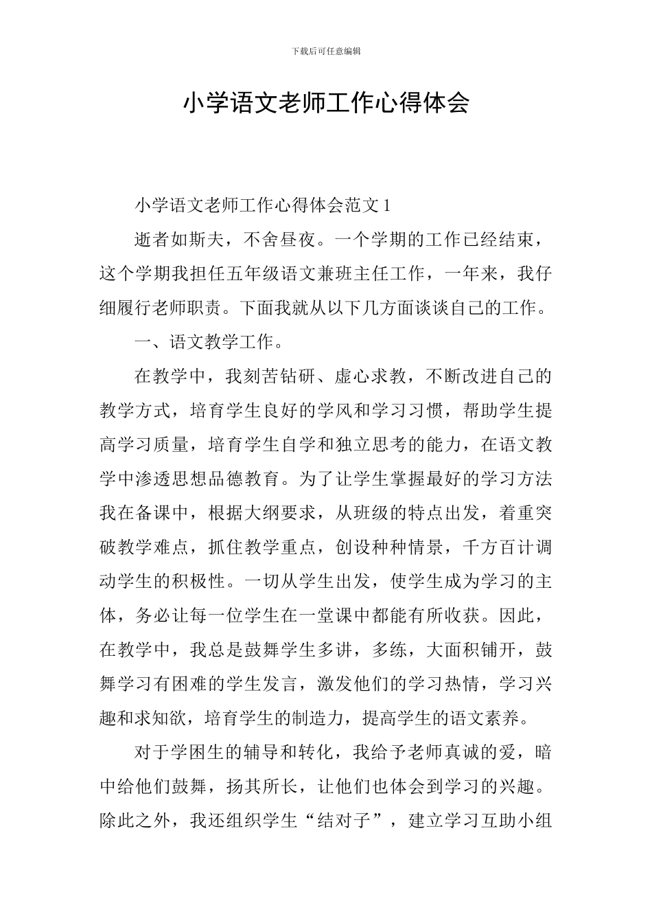 小学语文教师工作心得体会_第1页