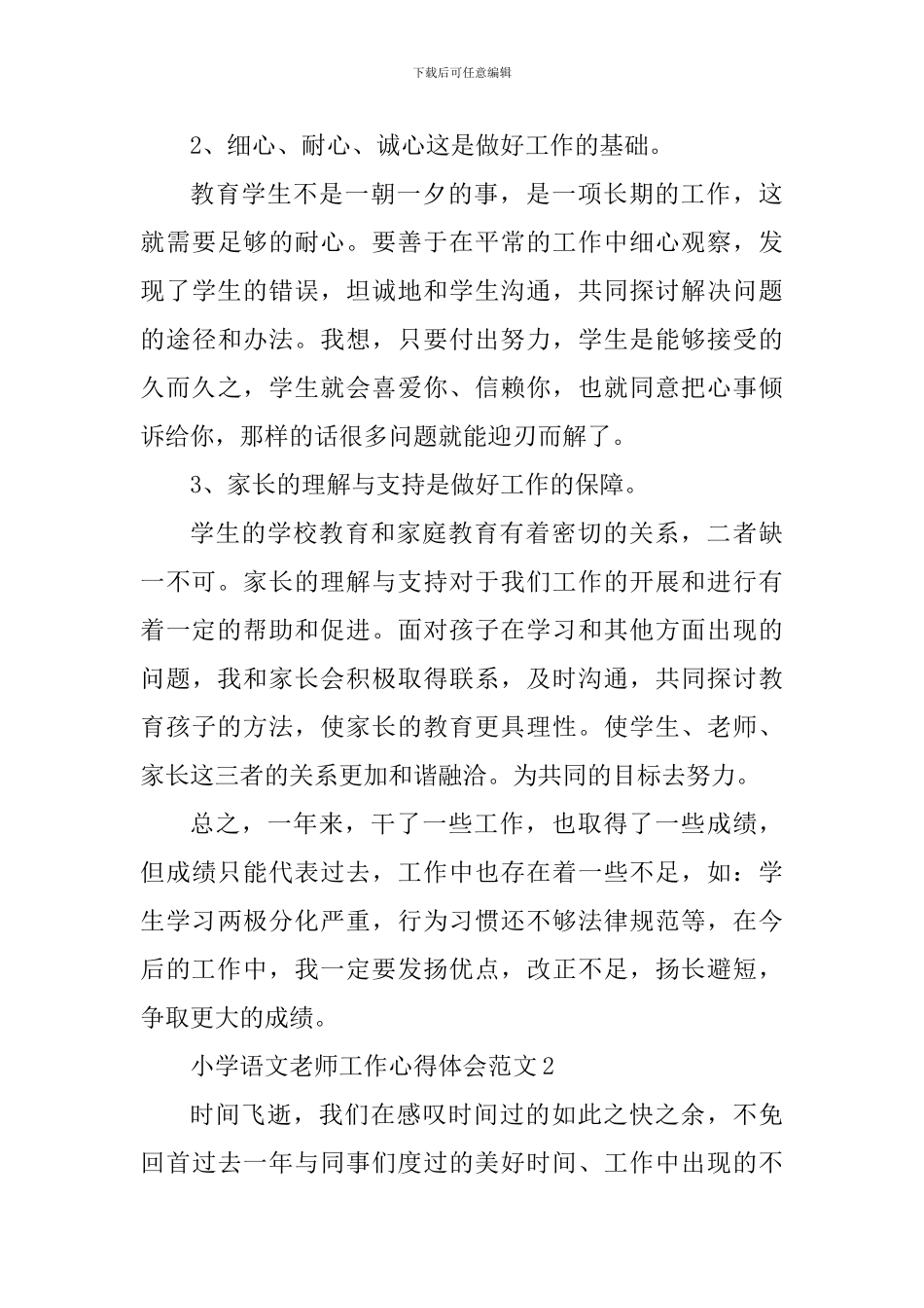 小学语文教师工作心得体会_第3页