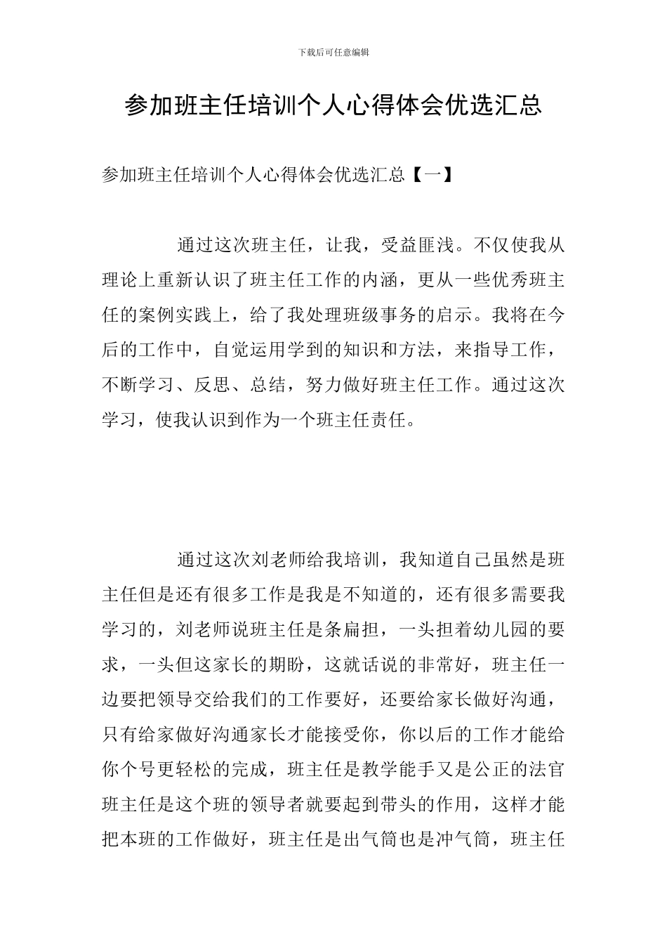 参加班主任培训个人心得体会优选汇总_第1页