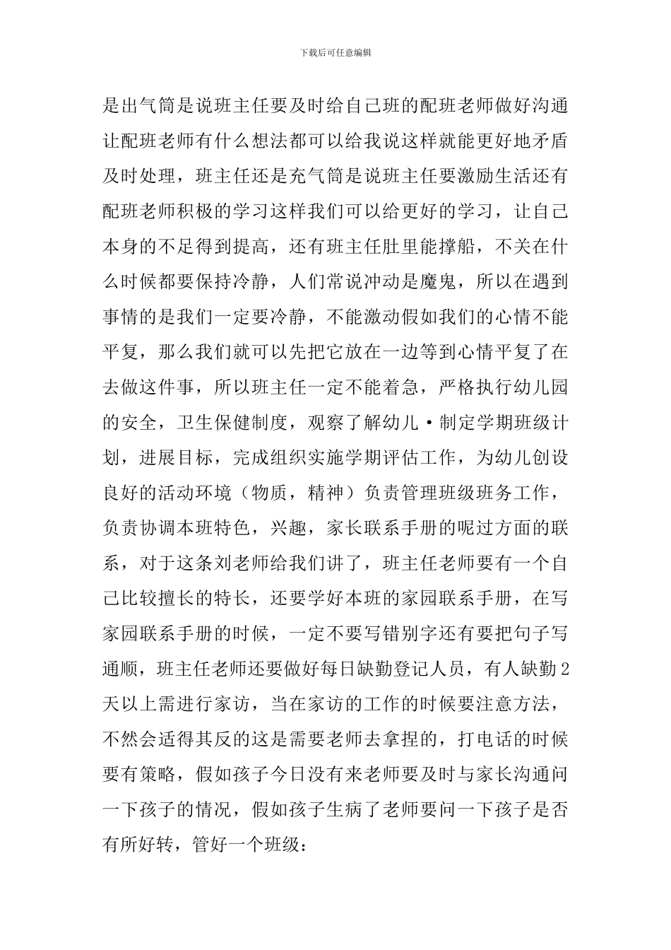 参加班主任培训个人心得体会优选汇总_第2页