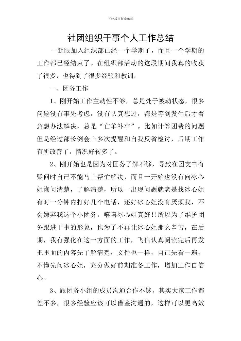 社团组织干事个人工作总结_第1页