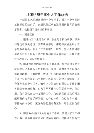 社团组织干事个人工作总结