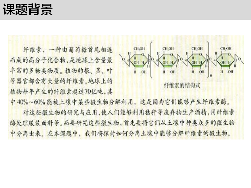 课题3-分解纤维素的微生物的分离-(7)_第2页