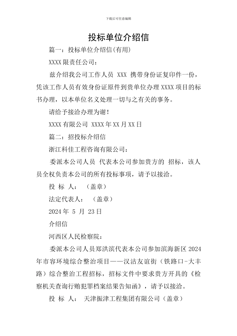 投标单位介绍信_第1页