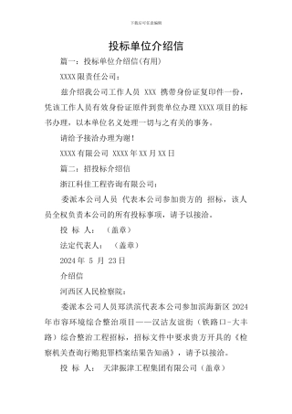 投标单位介绍信