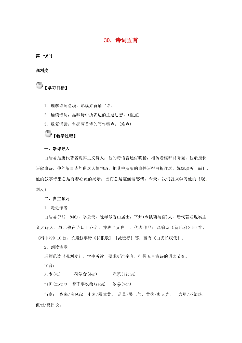 秋八年级语文上册 第七单元 30《诗词五首》教案 语文版-语文版初中八年级上册语文教案_第1页