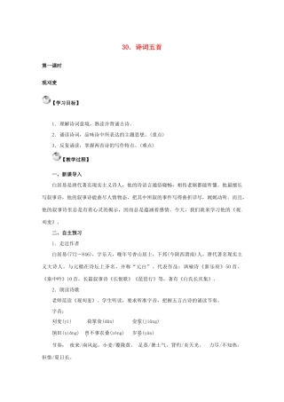 秋八年级语文上册 第七单元 30《诗词五首》教案 语文版-语文版初中八年级上册语文教案