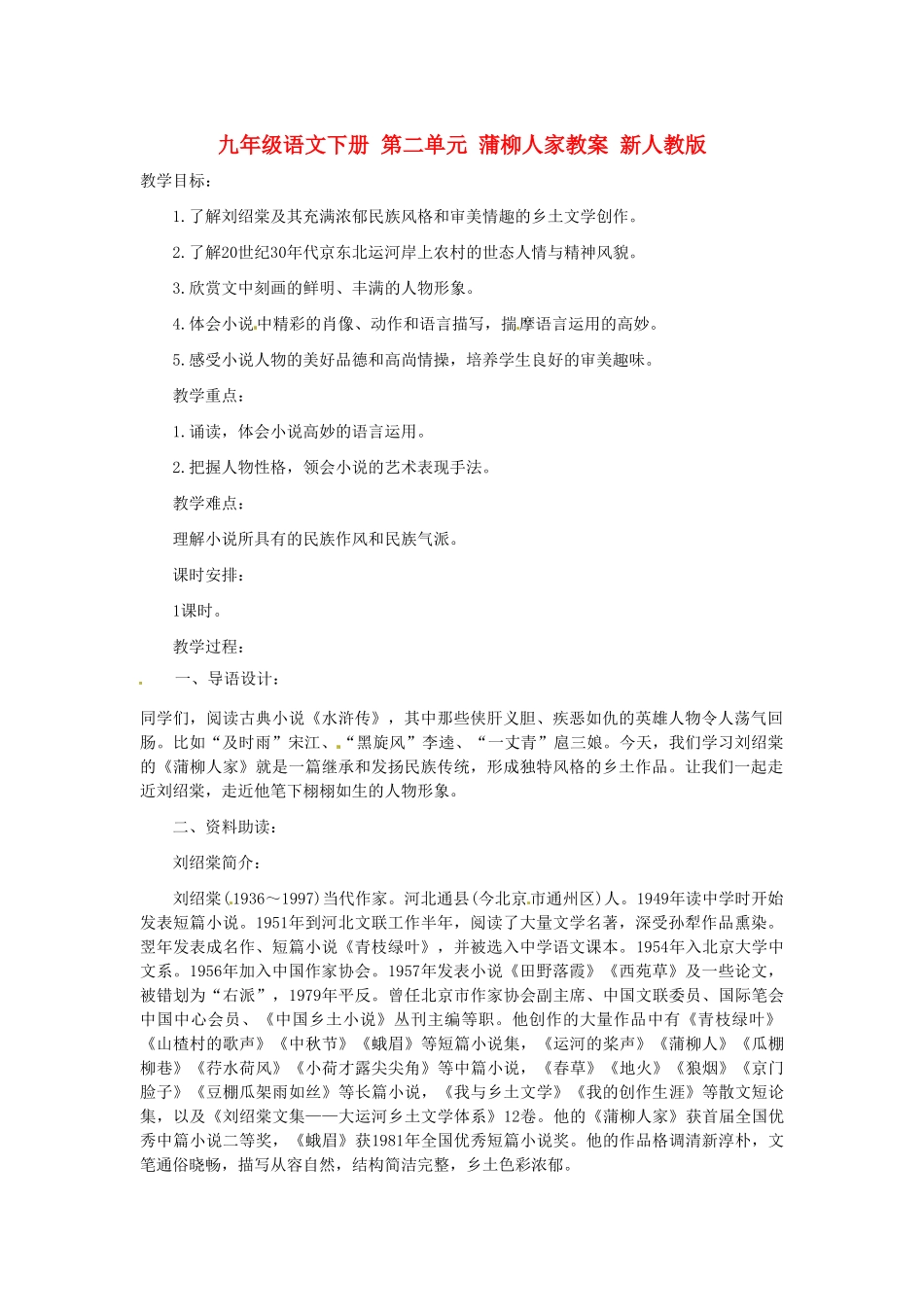 九年级语文下册 第二单元 蒲柳人家教案 新人教版_第1页
